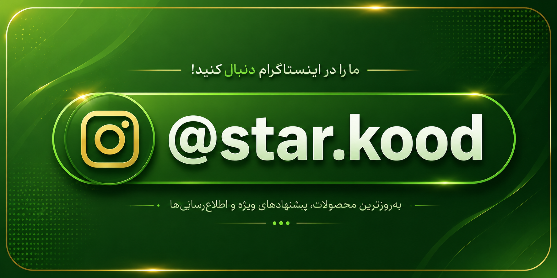 برای آشنایی بیشتر با خدمات و محصولات ما 